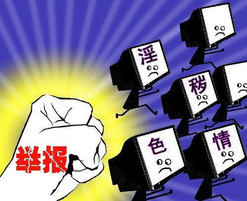 互联网和手机淫秽色情低俗信息举报方式