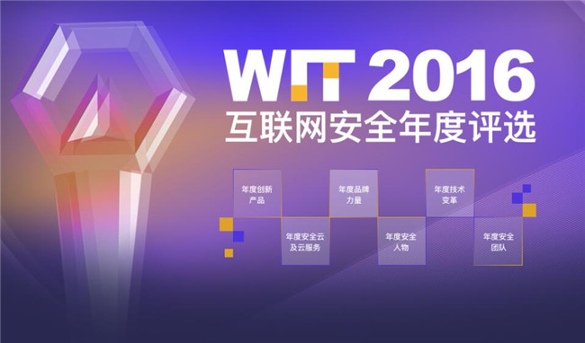 美猴云入围WIT 2016互联网安全年度评选，西部首家