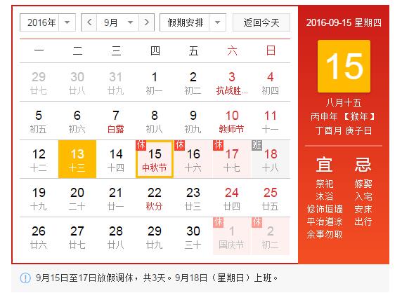 2016年中秋节放假公告