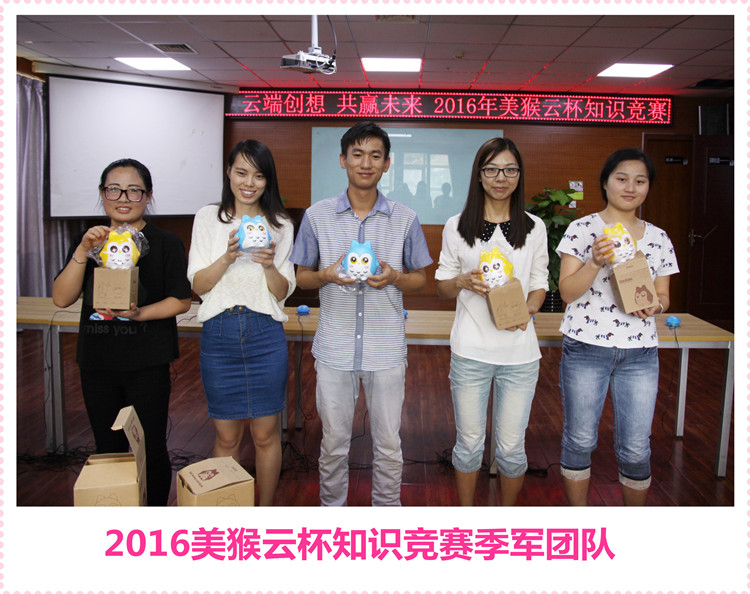 云端创想共赢未来，2016美猴云知识竞赛举办成功