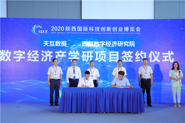 天互数据与西部数字经济研究院达成数字经济产学研项目战略合作