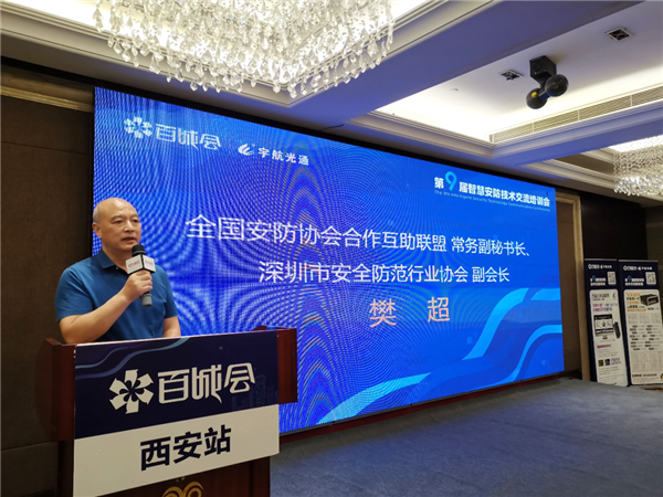 深圳市安全防范行业协会副会长樊超上台发表致辞