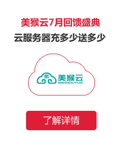 美猴云服务器优惠活动