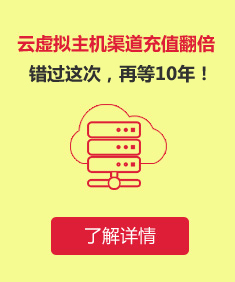 云虚拟主机充值翻倍