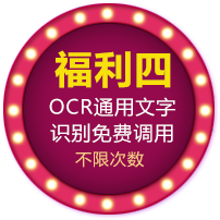 OCR通用文字识别免费调用