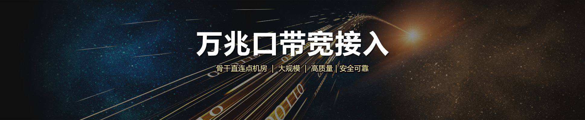 大带宽租用