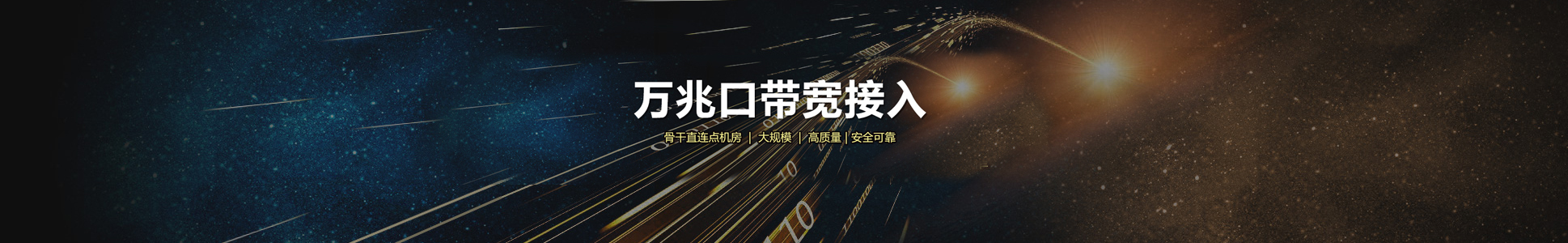 大带宽租用