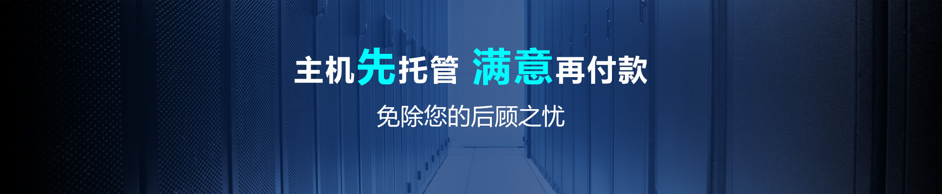 服务器托管/主机托管
