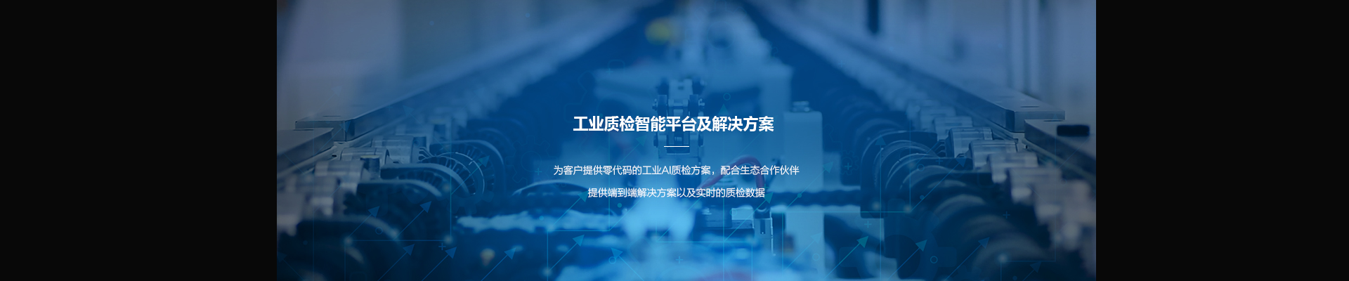智慧工业解决方案