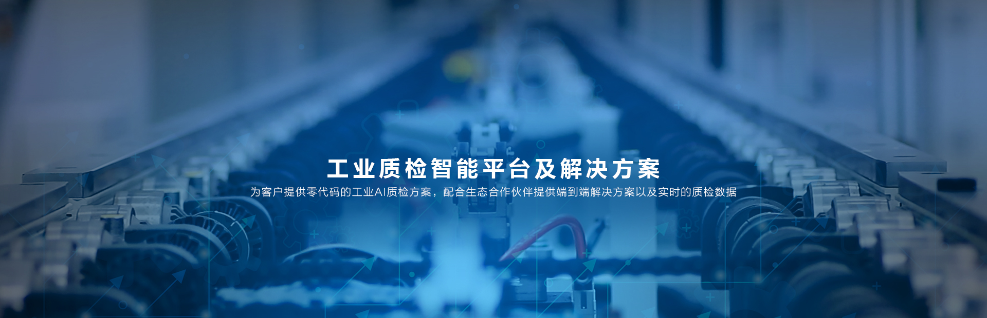 智慧工业解决方案