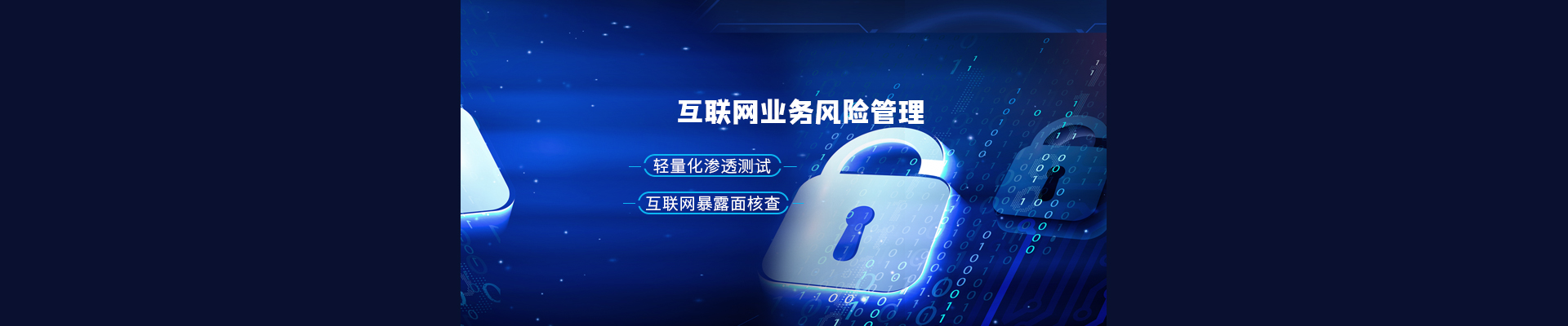 互联网业务风险管理