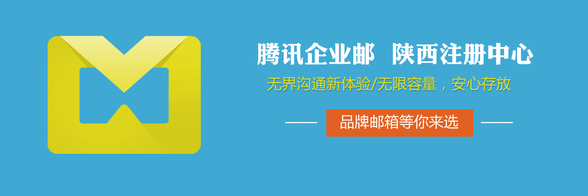 腾讯企业邮陕西注册中心