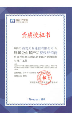 腾讯企业邮箱资质授权书