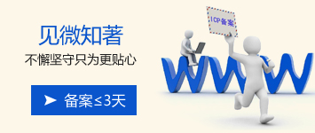 网站备案相关