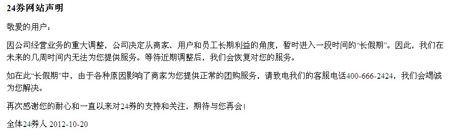 24券团购失利后续：资本博弈或是宿命的结局