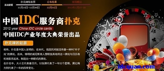 中国IDC服务商扑克牌网络投票启动