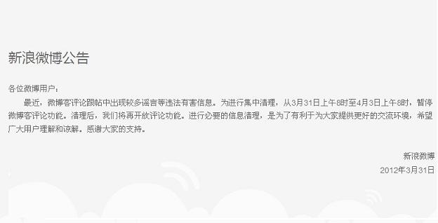 新浪微博因清理谣言等违法有害信息关停评论2日src=