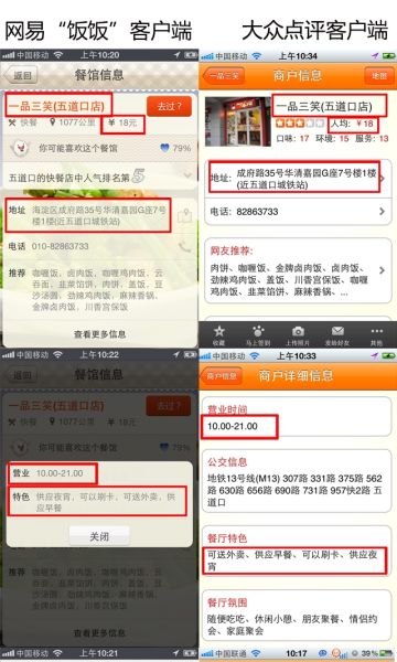 大众点评与网易饭饭客户端对比