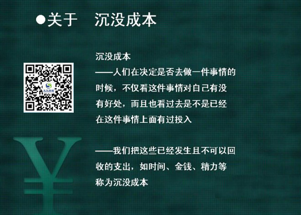 覆水难收向前看,学会经营人生的沉没成本
