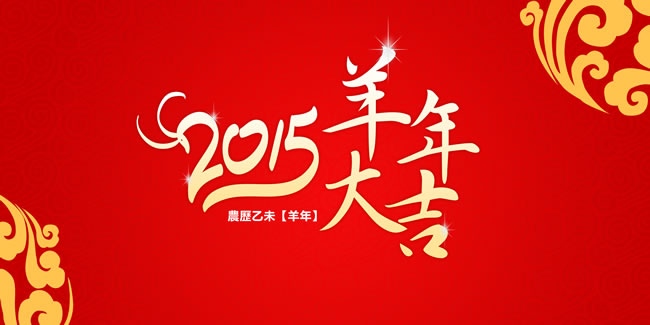 【视频】天互数据2015大拜年，祝大家羊年喜气洋洋，羊年扬眉吐气发大财！