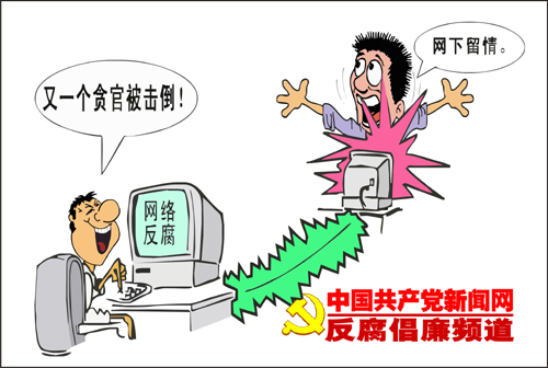 工信部谈网络反腐：网上发言须遵守法律法规
