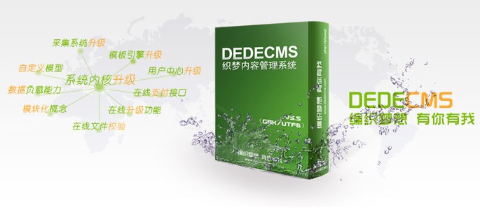 DedeCMS曝高危漏洞 站长请尽快安装织梦补丁