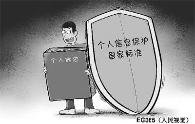 我国首个个人信息保护国家标准将于2月1日起实施