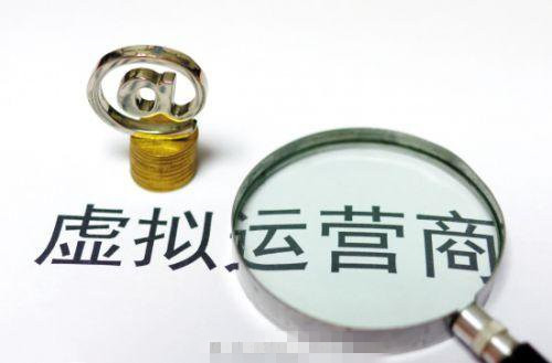 虚拟运营商重在增值业务 用户打电话有望免费