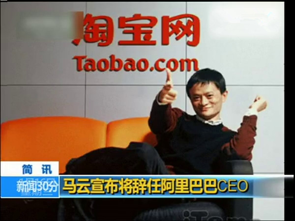 马云辞任阿里集团CEO 接班人5月10日见分晓