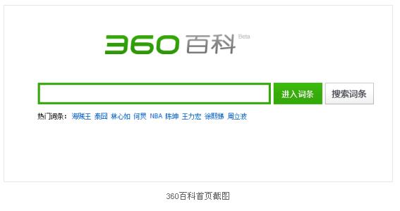 360搜索低调上线百科服务 构建流量护城河