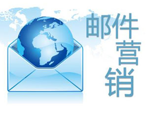 浅谈中国邮件营销现状与未来发展趋势