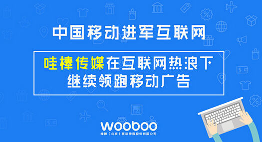 中国移动成立互联网公司呼声再起 挂牌时间未定