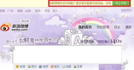 新版新浪微博开放升级 面向所有用户