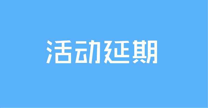 2012陕西省互联网大会延期召开的公告