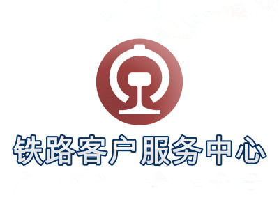 铁道部回应12306招标质疑：未提及造价等数据