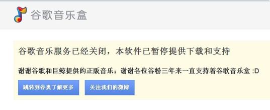 谷歌关闭中国区音乐搜索服务 专家称被挤压所致