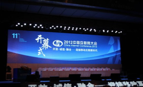 2012互联网大会今日召开：三大运营商首次对话