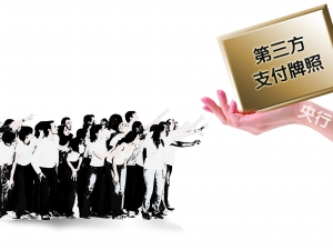 牌照争夺战渐平息 第三方支付企业为缺人苦恼