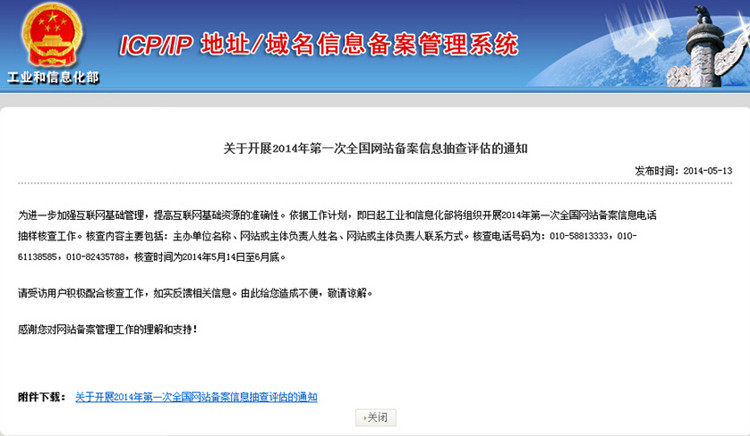 关于开展2014年第二次全国网站备案信息抽查评估的通知