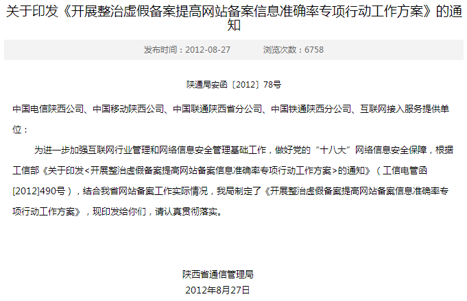 陕西省通信管理局组织开展整治虚假备案提高网站备案信息准确率专项行动