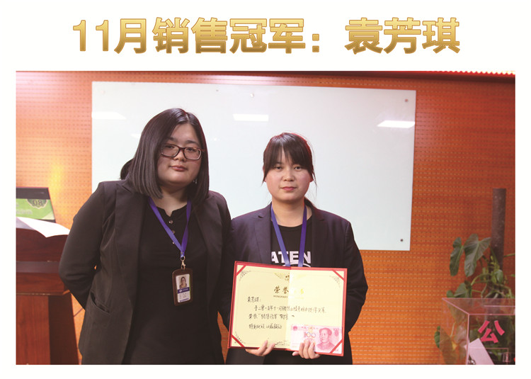 天互数据11月个人销售冠军袁芳琪