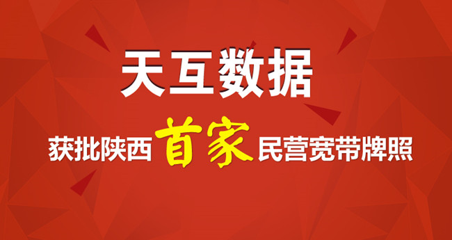 天互数据获批陕西首家民营宽带牌照