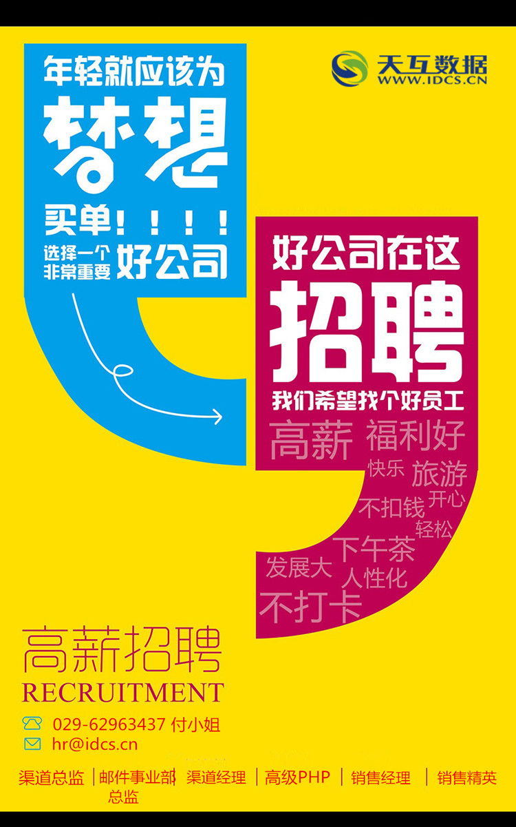 天互数据夏日招聘季,都忙就不装逼,直接招人!