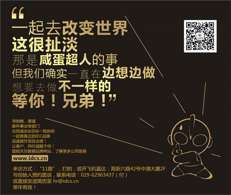 天互数据夏日招聘季,都忙就不装逼,直接招人!