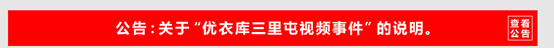 优衣库试衣间不雅视频是营销炒作吗