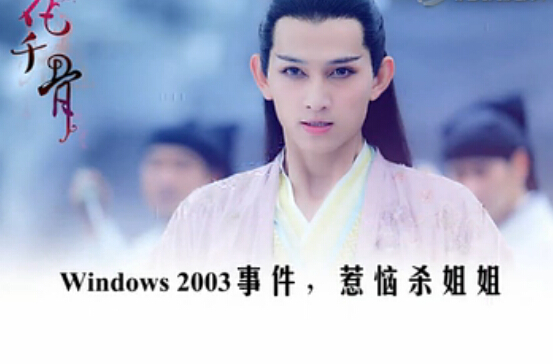宝鸡方言版花千骨配音:windows 2003 事件惹恼杀姐姐