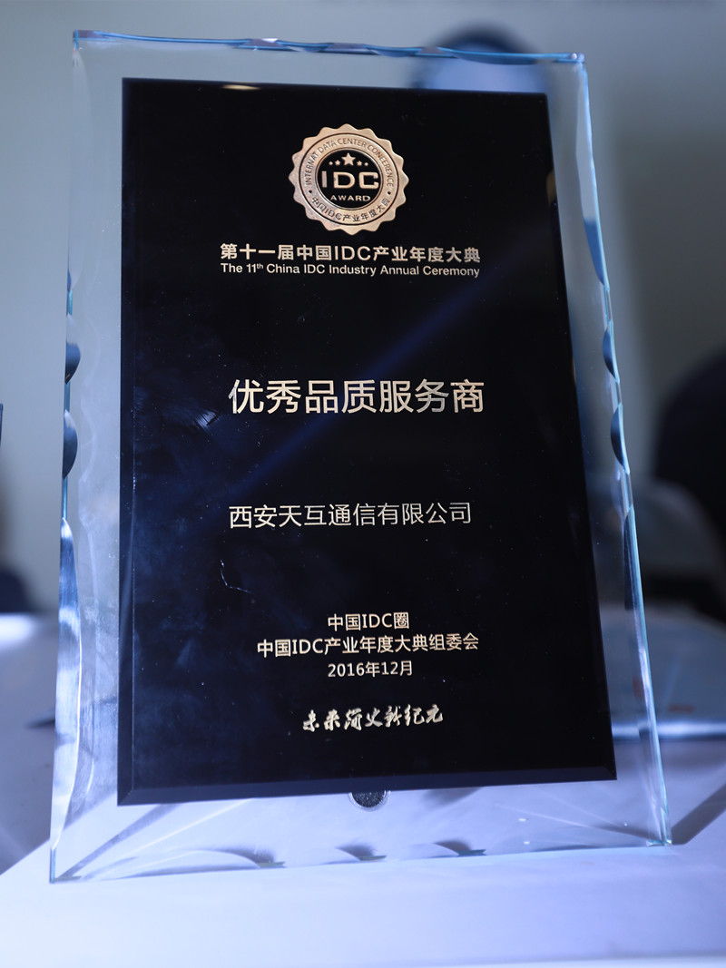 天互数据获得第十一届IDC产业年度大典优秀品质服务商奖项
