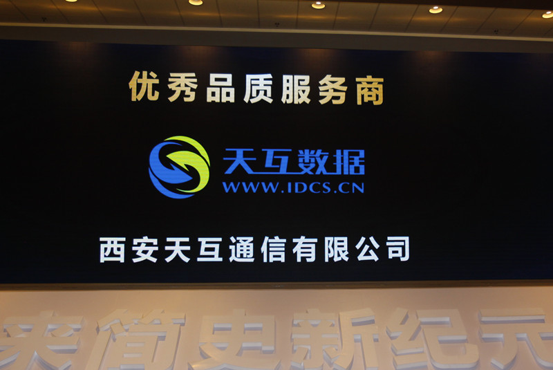 天互数据荣获2016第十一届中国IDC产业年度大典行业优秀品质服务商