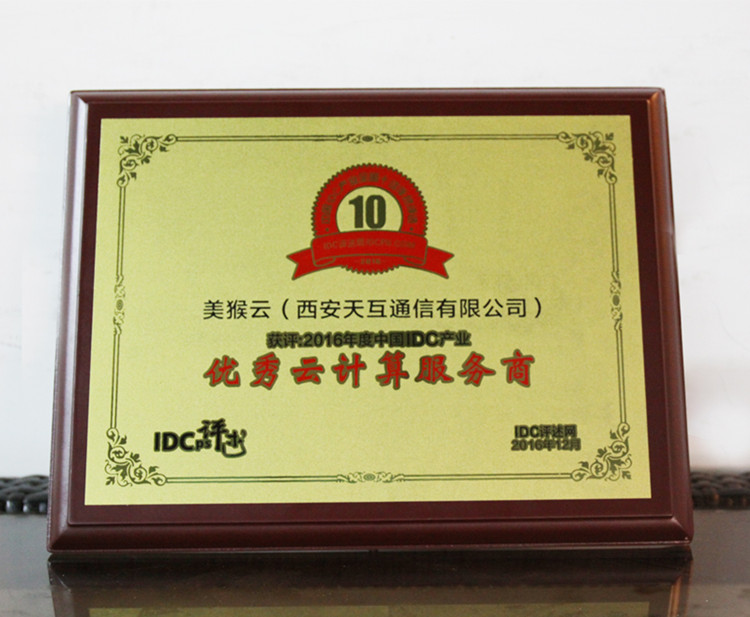美猴云获评2016年度中国IDC产业优秀云计算服务商