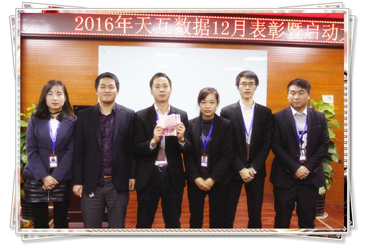 2016倒计时冲刺，天互数据12月启动会圆满成功